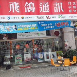 手機攜碼店家資訊-飛鴿通訊